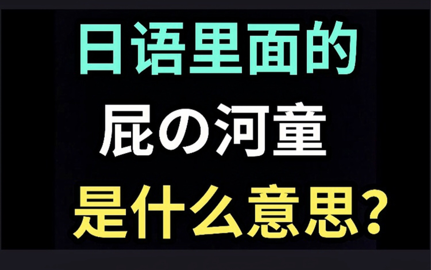 日语里的“屁の河童”是什么意思?【每天一个生草日语】哔哩哔哩bilibili