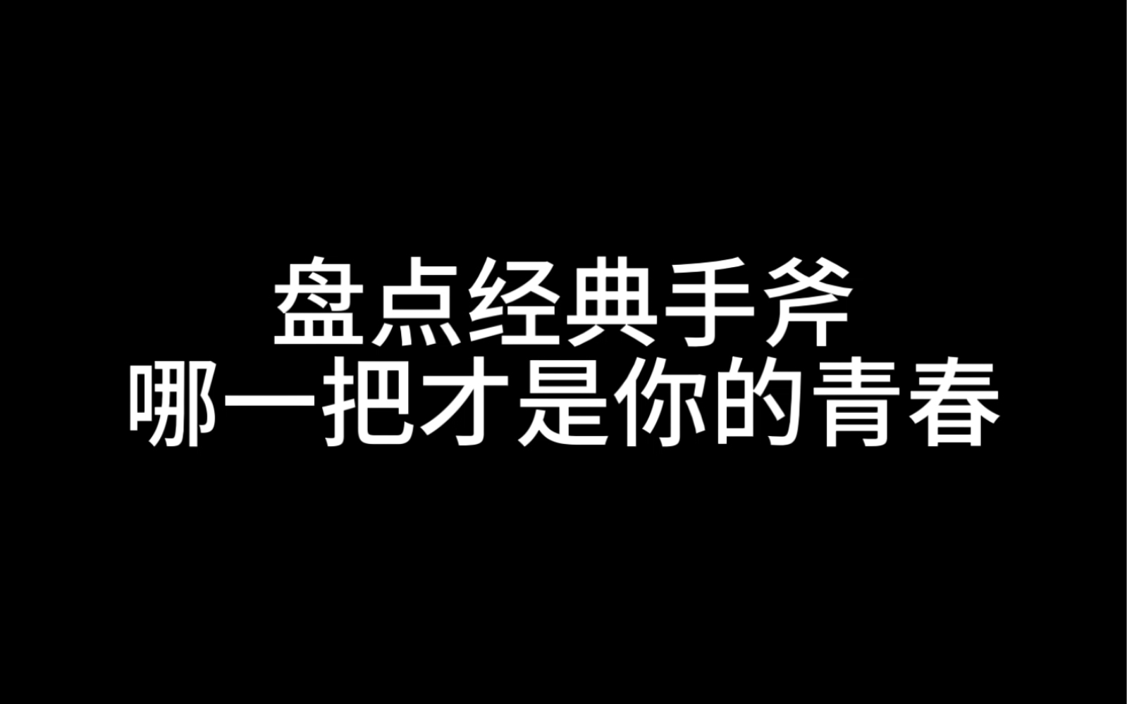 cf手斧盘点电子竞技热门视频