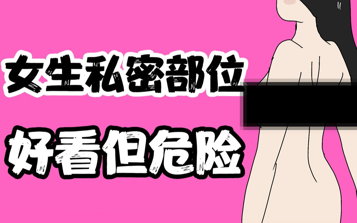 【男生慎入】女生身体好看但危险的部位哔哩哔哩bilibili