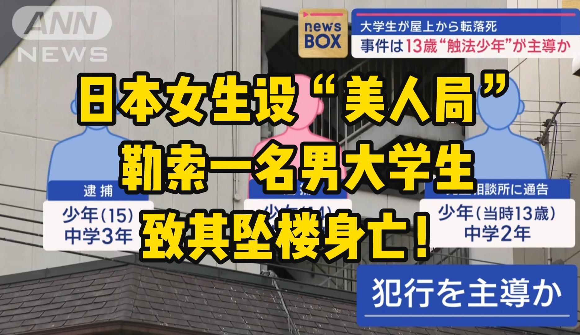 日本女中学生设“美人局”,勒索一名男大学生钱财,致该大学生坠楼身亡!哔哩哔哩bilibili