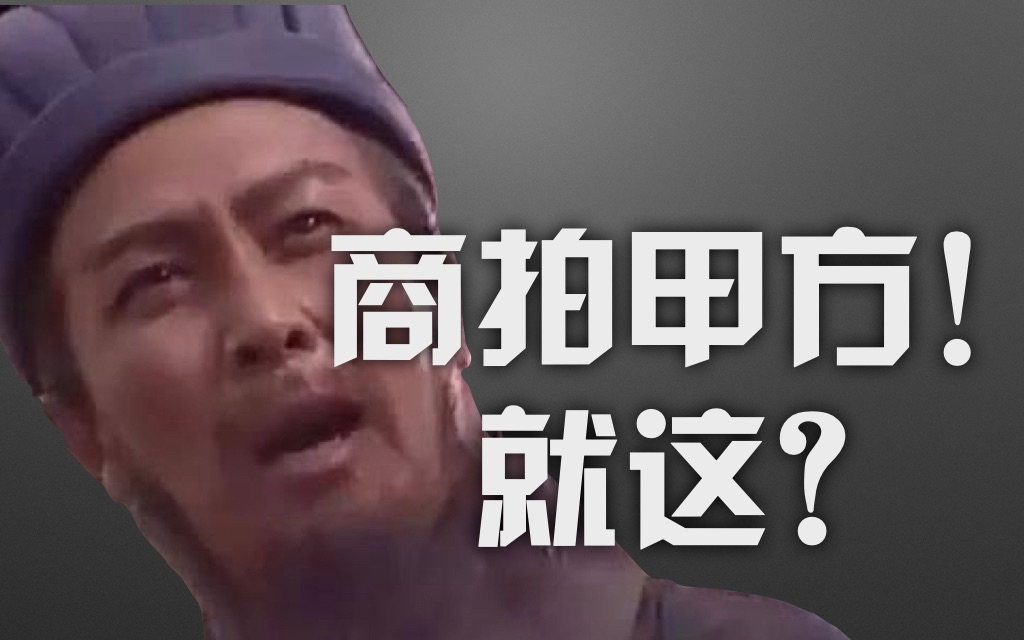 「商业摄影」你的甲方是怎么成为爸爸的?揭秘商业广告摄影的运作模式哔哩哔哩bilibili