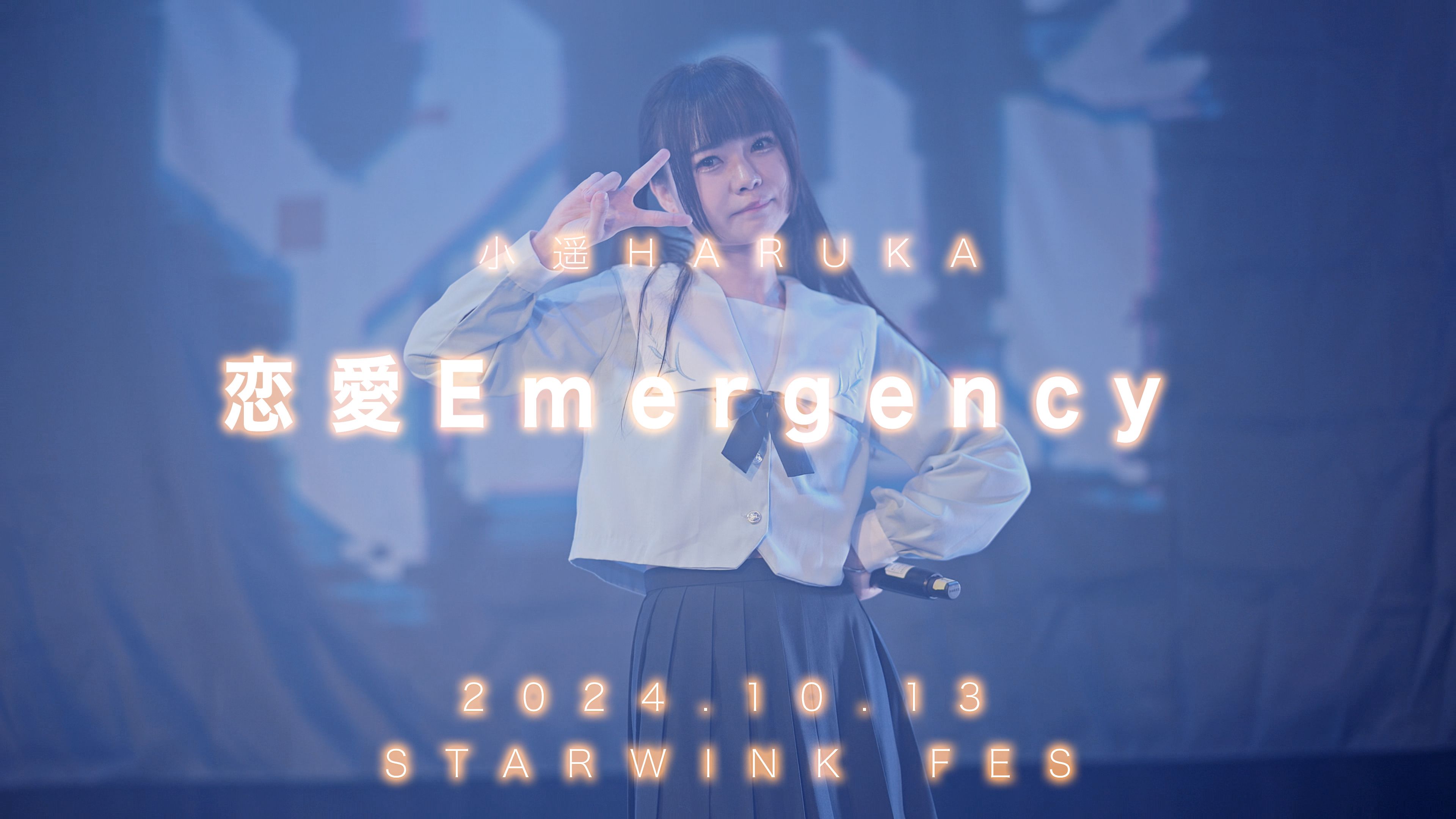 [图]【StarLight】小遥Haruka｜恋愛Emergency｜2024.10.13