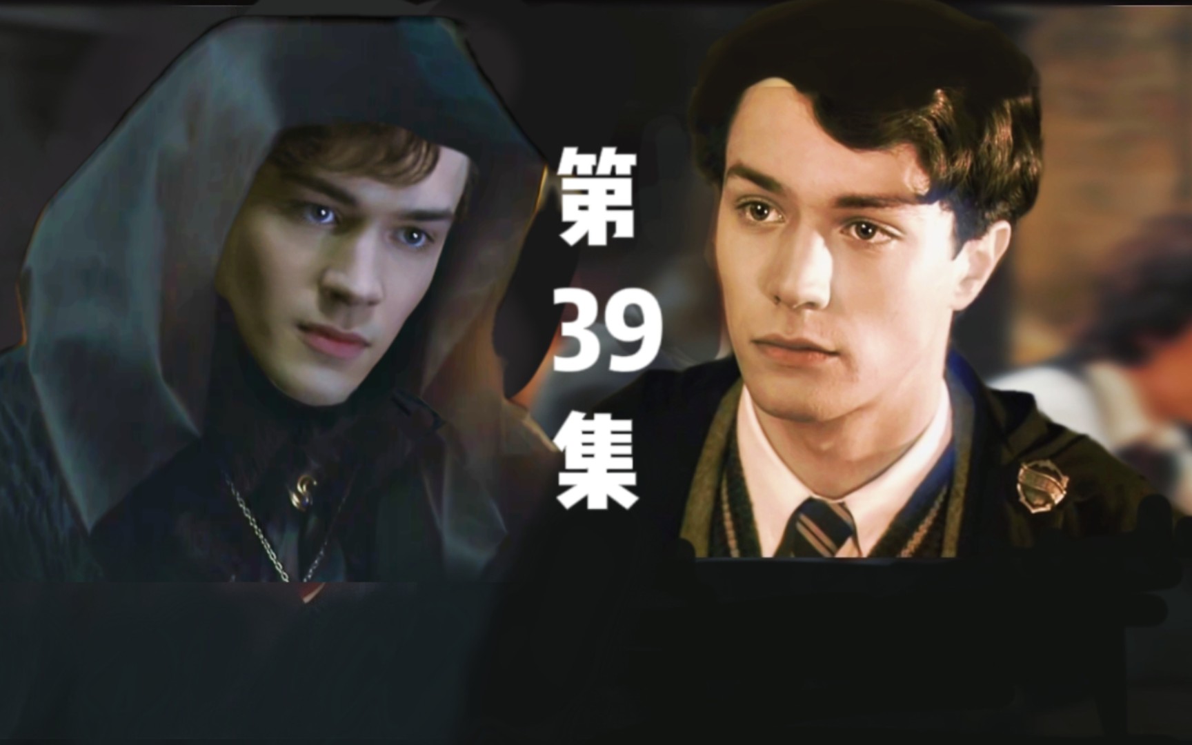 【与伏地魔的恋爱史】39