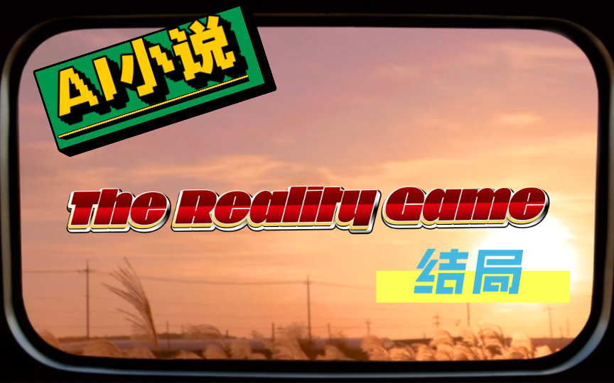 【ai小说】the reality game 结局
