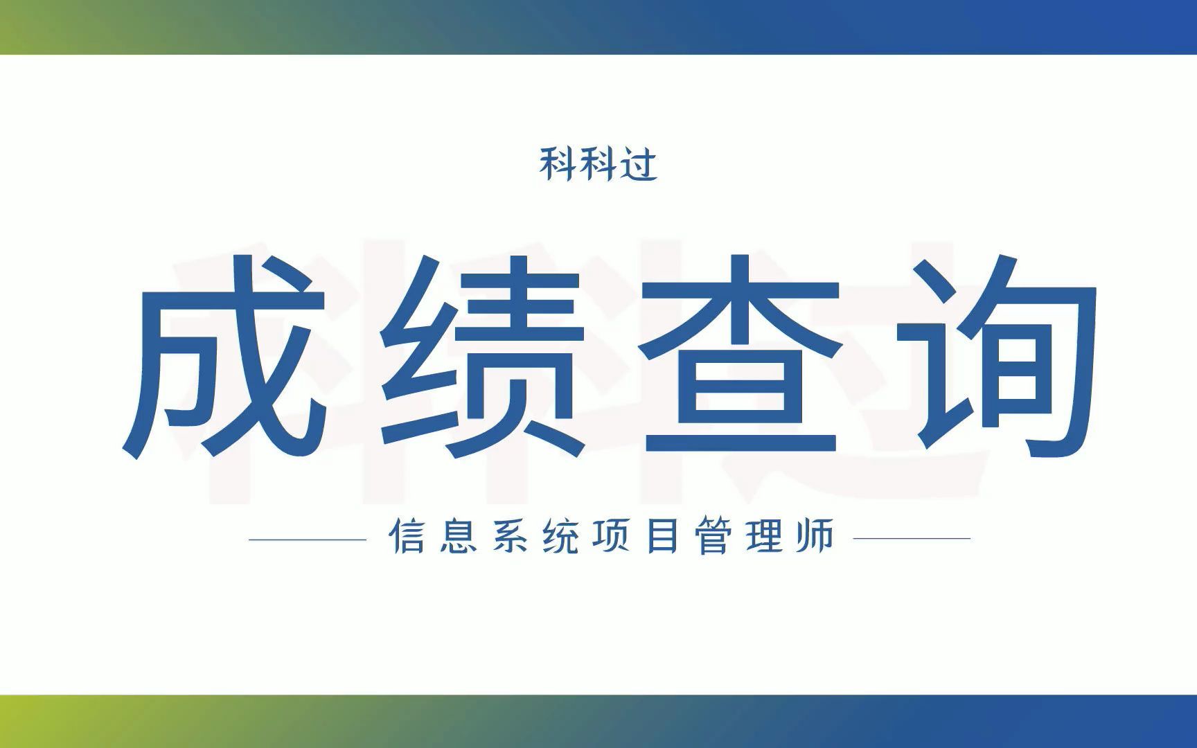 信息系统项目管理师成绩查询,2分钟带你了解信管查分数!哔哩哔哩bilibili