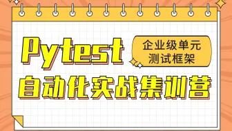 【软件测试】pytest自动化测试框架实战干货，零基础小白快速入门教程