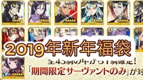 Fgo 2019年新年福袋 混合毒池果然届不到 哔哩哔哩 つロ干杯 Bilibili