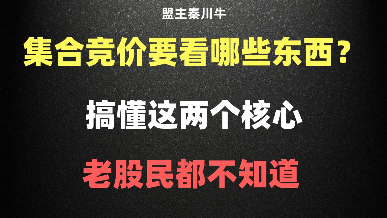 职业操盘手告诉你,集合竞价15分钟要看哪些信息?判断市场人气必须搞懂它!哔哩哔哩bilibili