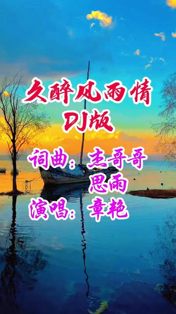 [图]#久醉风雨情  #章艳 #DJ歌曲 #完整版歌曲