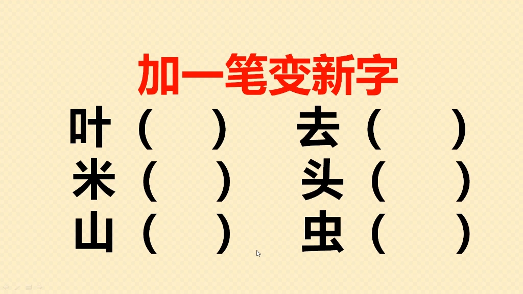 加一笔变新字:一共6个,你会几个?哔哩哔哩bilibili