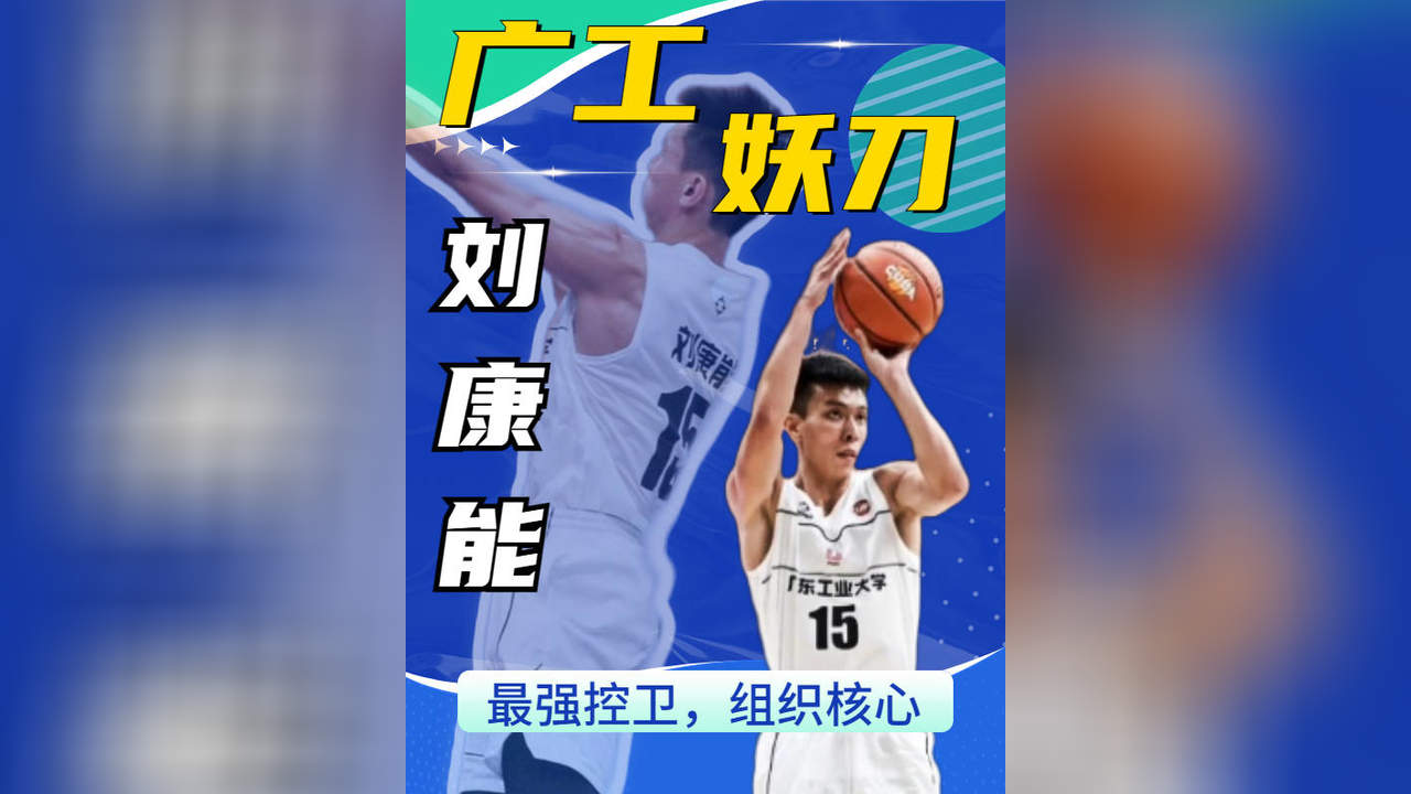 广工大刘康能,校园男篮隐藏的一匹黑马