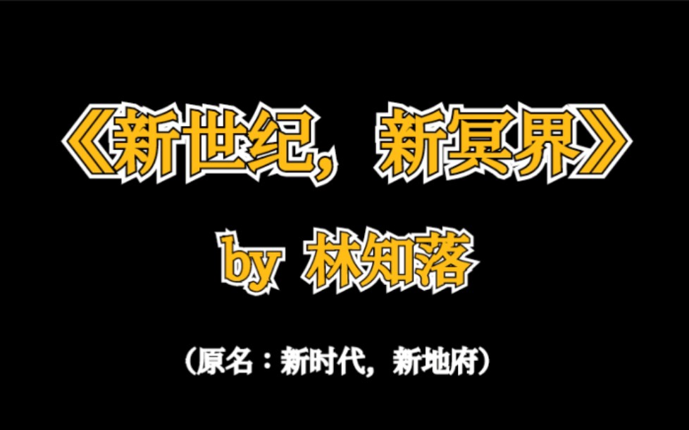 [图]【原耽推文】《新世纪，新冥界》原名：新时代，新地府 讲述冥界通过科技努力实现技术革新 实现办公现代化 搞笑奇幻文