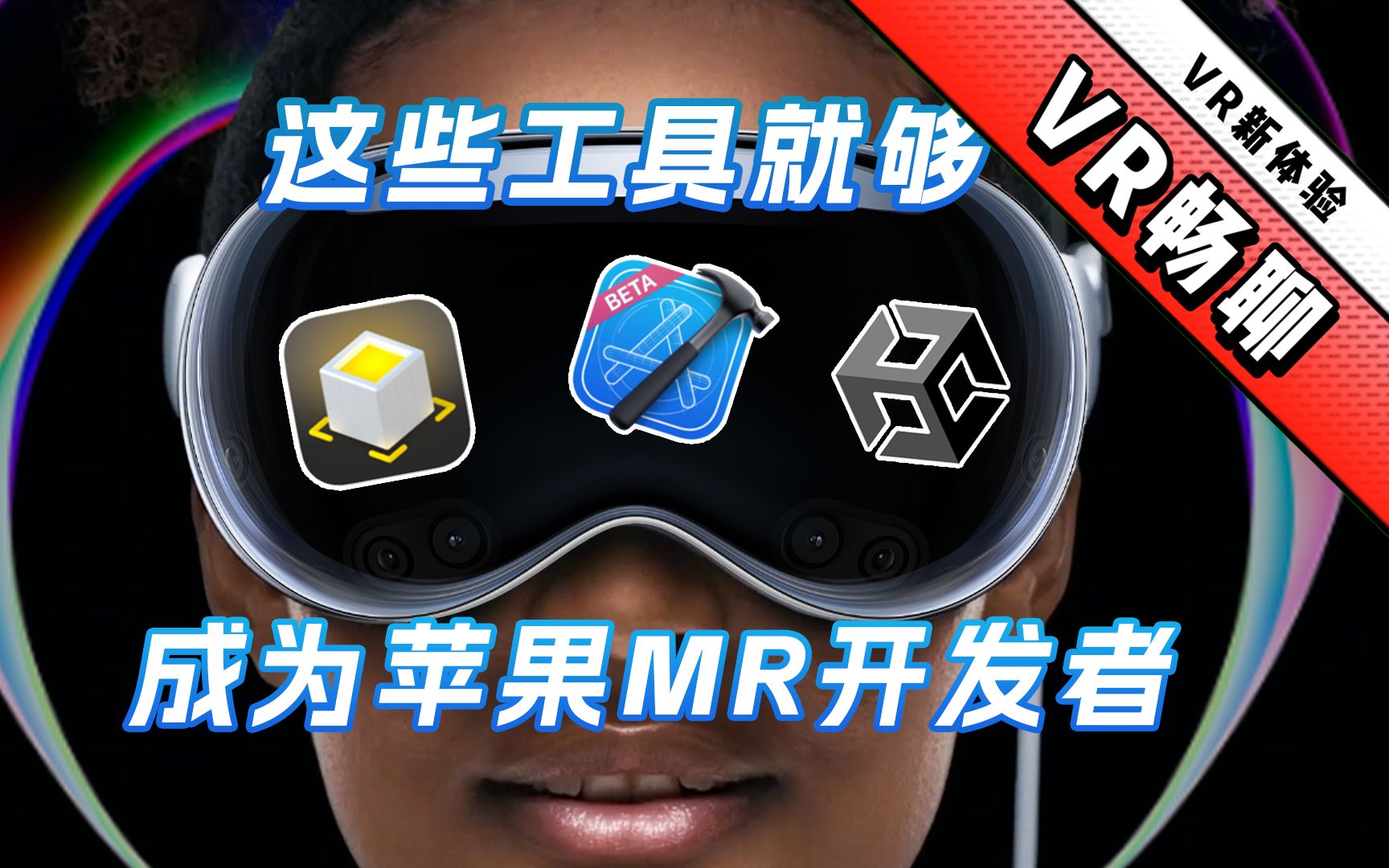 想成为苹果Vision Pro开发者,学会这些工具就够了!哔哩哔哩bilibili