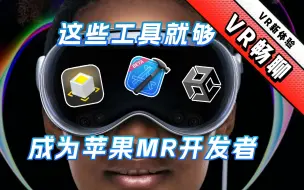 Download Video: 想成为苹果Vision Pro开发者，学会这些工具就够了！