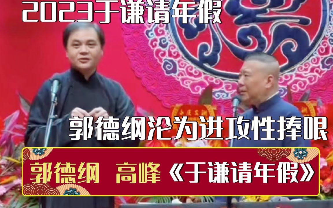 [图]【2023年新相声】于谦请年假，郭德纲沦为进攻型捧哏，高峰：为什么受伤的总是我_《于谦请年假》郭德纲 高峰 _ 德云社相声大全 _ #郭德纲 #于谦 #岳云鹏