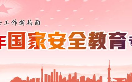 全国中小学生(幼儿)2018年国家安全教育专题哔哩哔哩bilibili