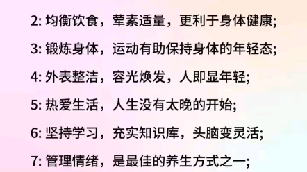 [图]越活越年轻的9个秘诀 你一定让自己记得