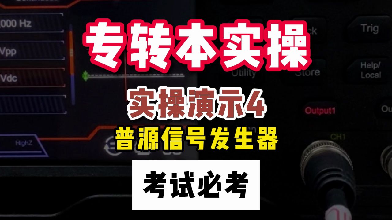 江苏省专转本电子信息类《实操演示》|普源信号发生器|实操压轴,你会错过吗?哔哩哔哩bilibili