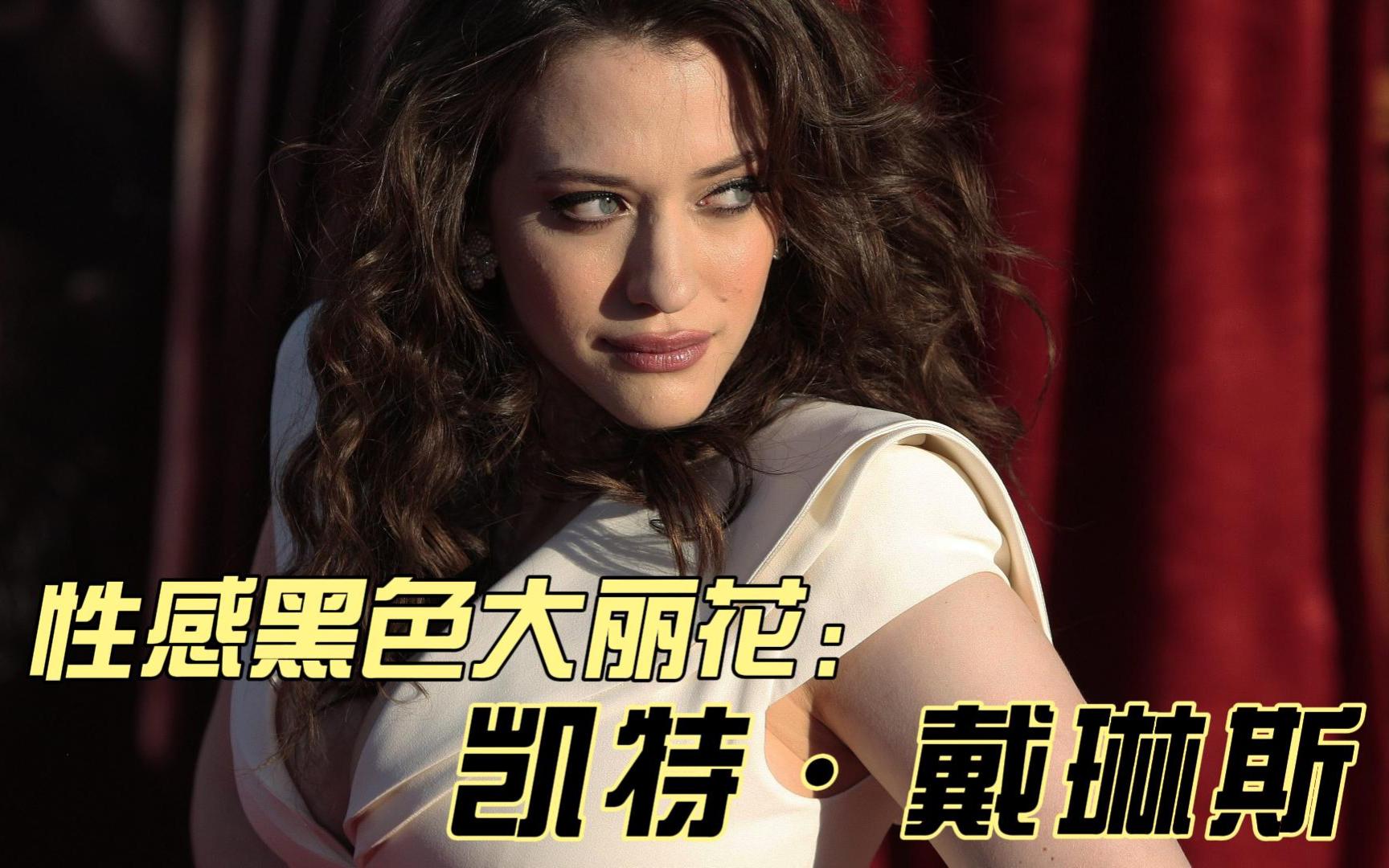 性感黑色大丽花,微胖界纯欲女神max,凯特·戴琳斯