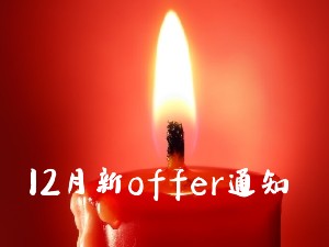 12月份新offer通知哔哩哔哩bilibili