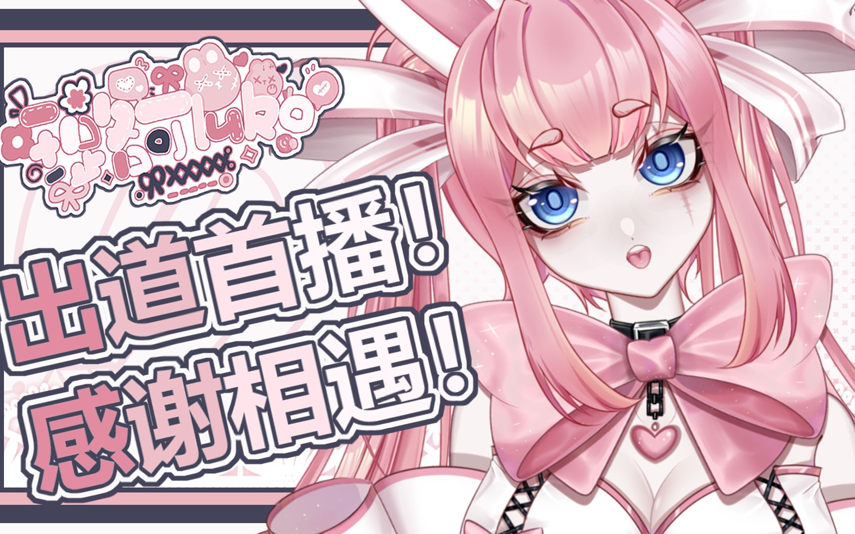 【出道回录播】璐璐正式出道了!感谢相遇!哔哩哔哩bilibili