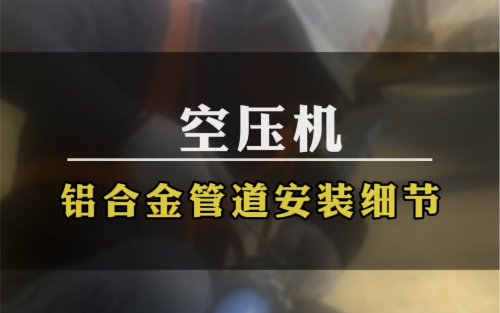 空压机铝合金管道施工现场实拍哔哩哔哩bilibili