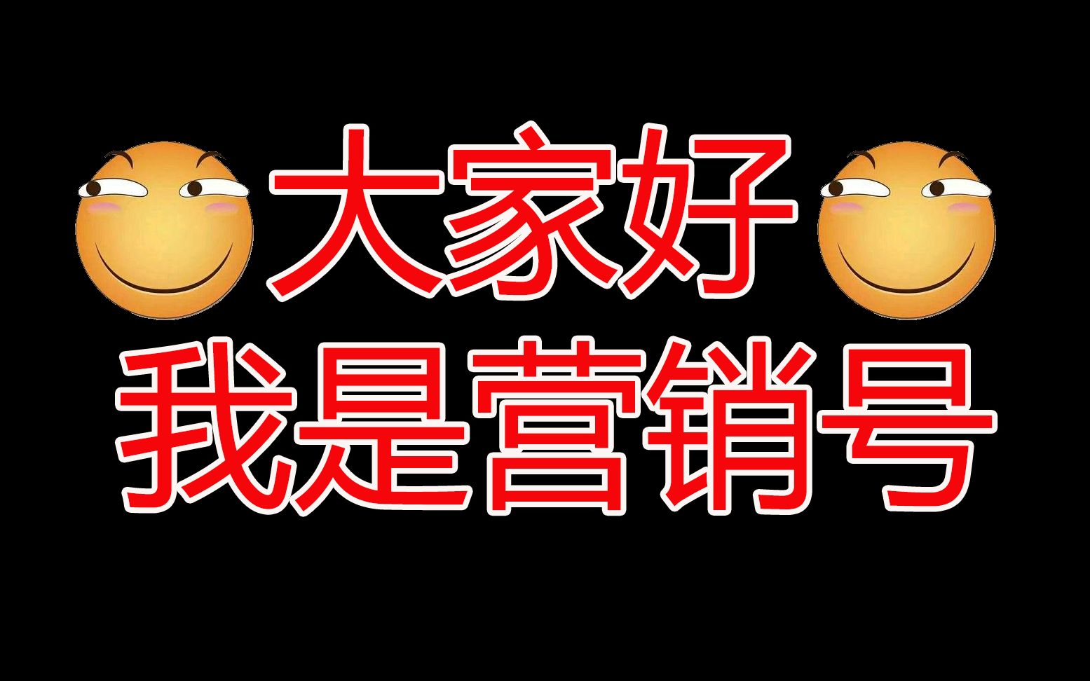 【沙雕营销号】沙雕营销号的日常操作哔哩哔哩bilibili