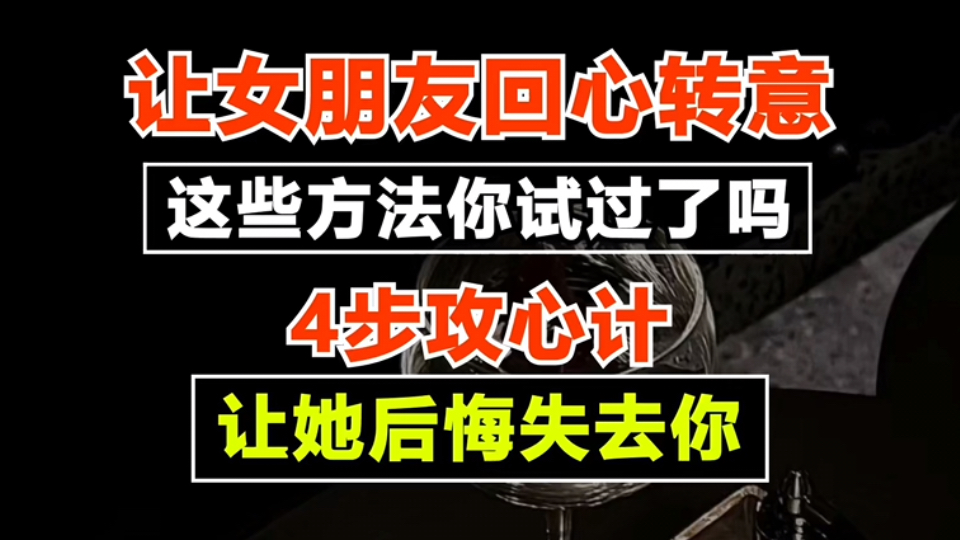 分手后,想让女朋友回心转意,这些方法你都试过了了吗?四步攻心计,能让她后悔失去你!分手挽回复合的方法哔哩哔哩bilibili