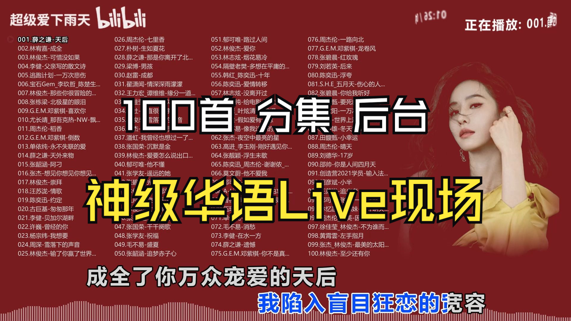 【让耳朵怀孕的、神级华语Live现场】100首合集/分P播放/太好听了!还配了几百个美女壁纸哔哩哔哩bilibili