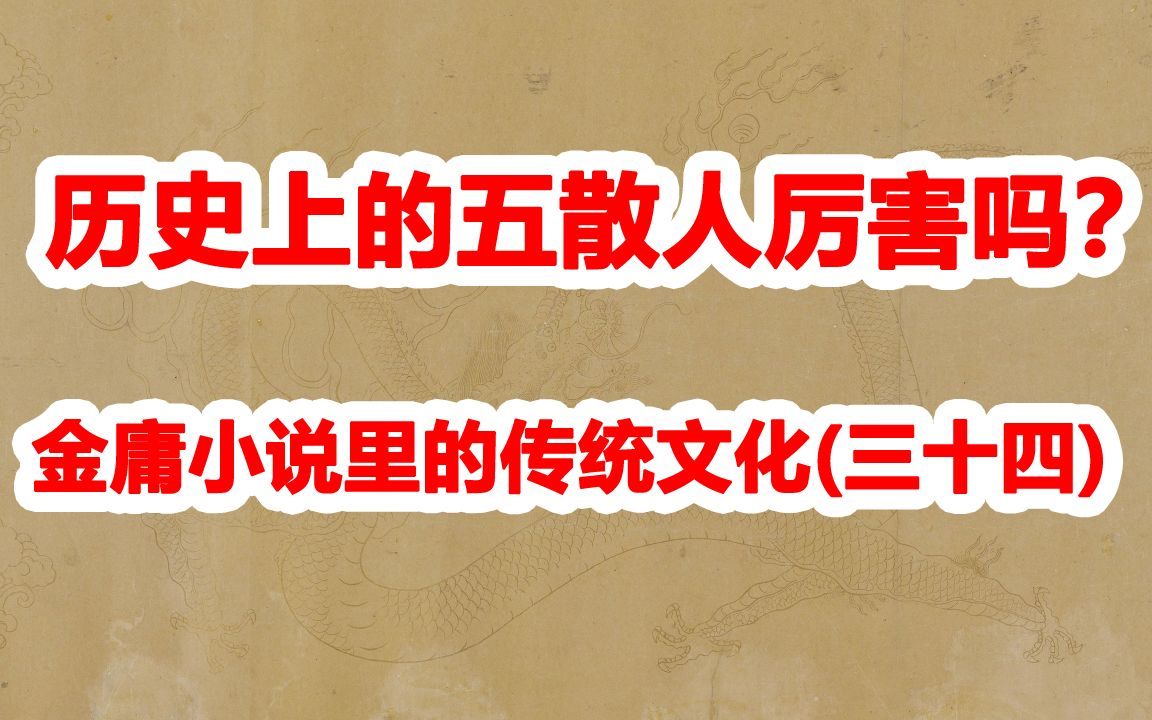 [图]金庸小说里的传统文化(三十四)：历史上的五散人厉害吗？