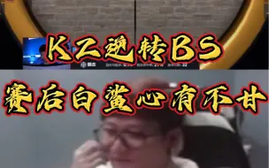 Download Video: KZ逆转BS，白老板赛后心有不甘