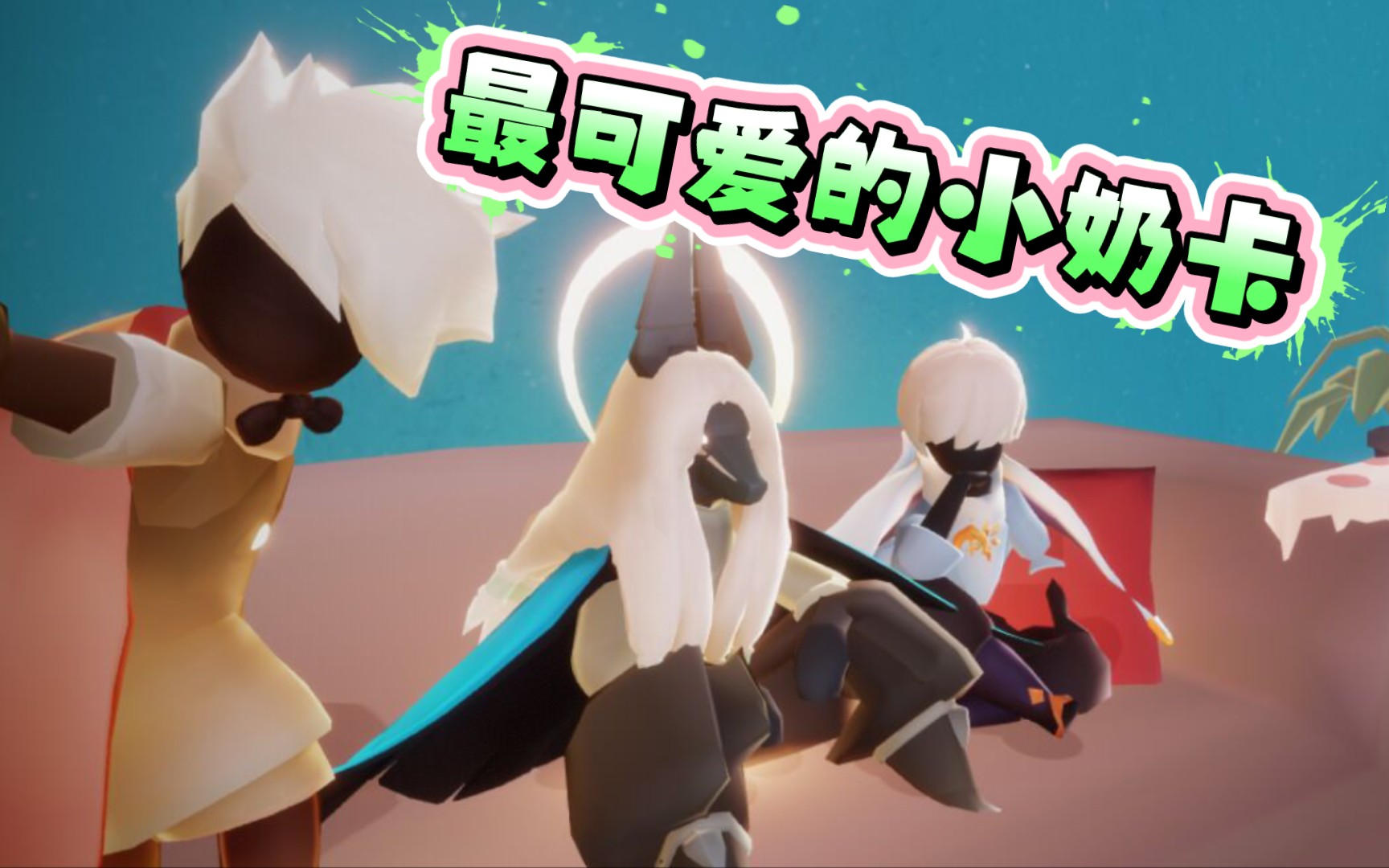 这么可爱的奶卡你见过吗!_哔哩哔哩 (゜-゜)つロ 干杯~-bilibili