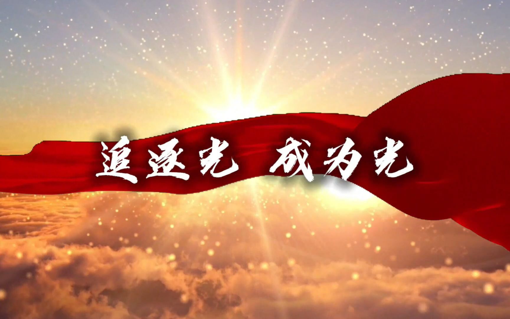 《追逐光 成为光》