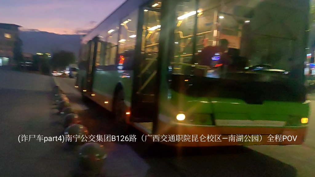 (詐屍車part4)南寧公交集團b126路(廣西交通職院崑崙校區—南湖公園)