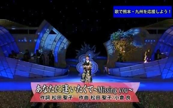 [图]【cover 松田聖子】島津亜矢 - あなたに逢いたくて~Missing you~（2016.04.28）