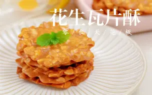 Download Video: 【花生瓦片酥】零食届天花板，在家一拌就搞定了