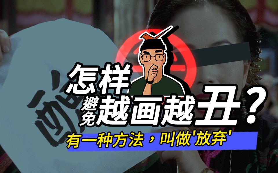 [图][越画越丑]这种传统美德，我们应该怎样"避免"呢？1个原理+4个方法 #模特徐