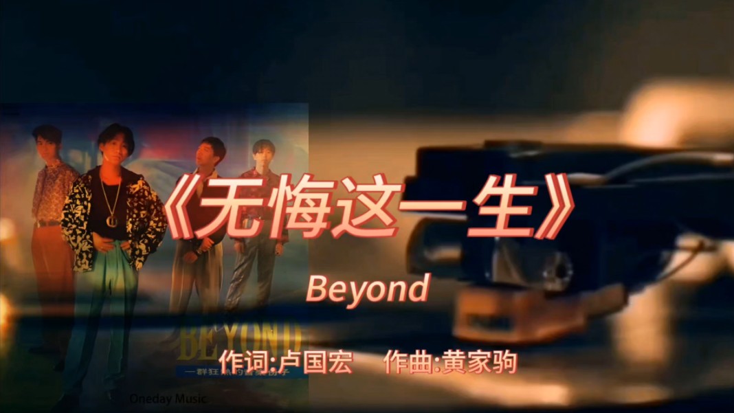 《无悔这一生》Beyond1989年专辑:《真的见证》【无损】哔哩哔哩bilibili