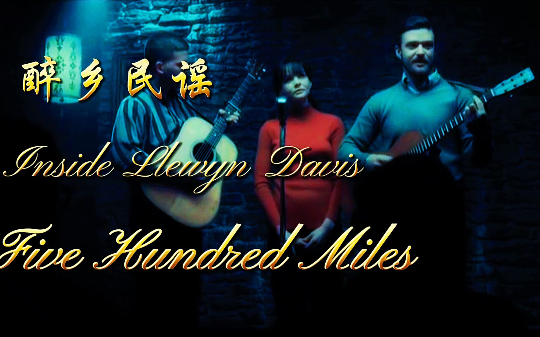 [图]【中英文字幕】醉乡民谣《Five Hundred Miles》（离家五百里）