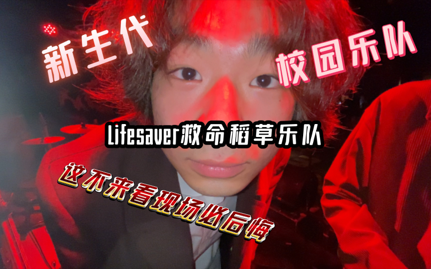 Lifesaver救命稻草乐队绝对是新生代的顶梁柱!哔哩哔哩bilibili