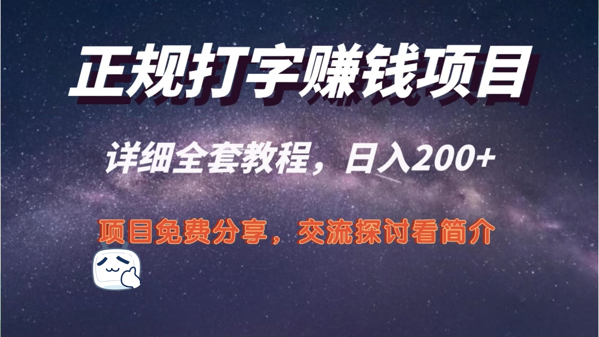 正規打字賺錢項目,日入200 ,有手就行,學生黨寶媽首選