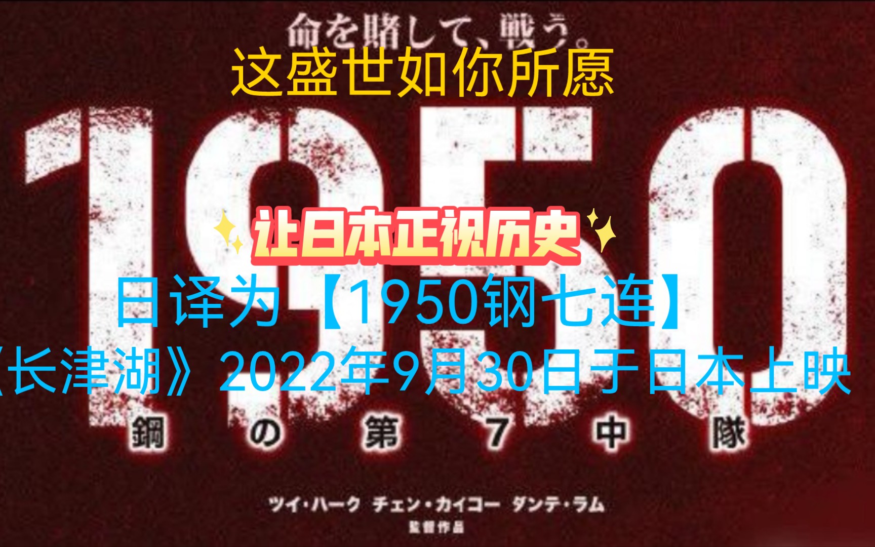 《长津湖》2022年9月30日于日本上映,日译为【1950钢七连】让小日子过的不错的日本选手正视历史哔哩哔哩bilibili