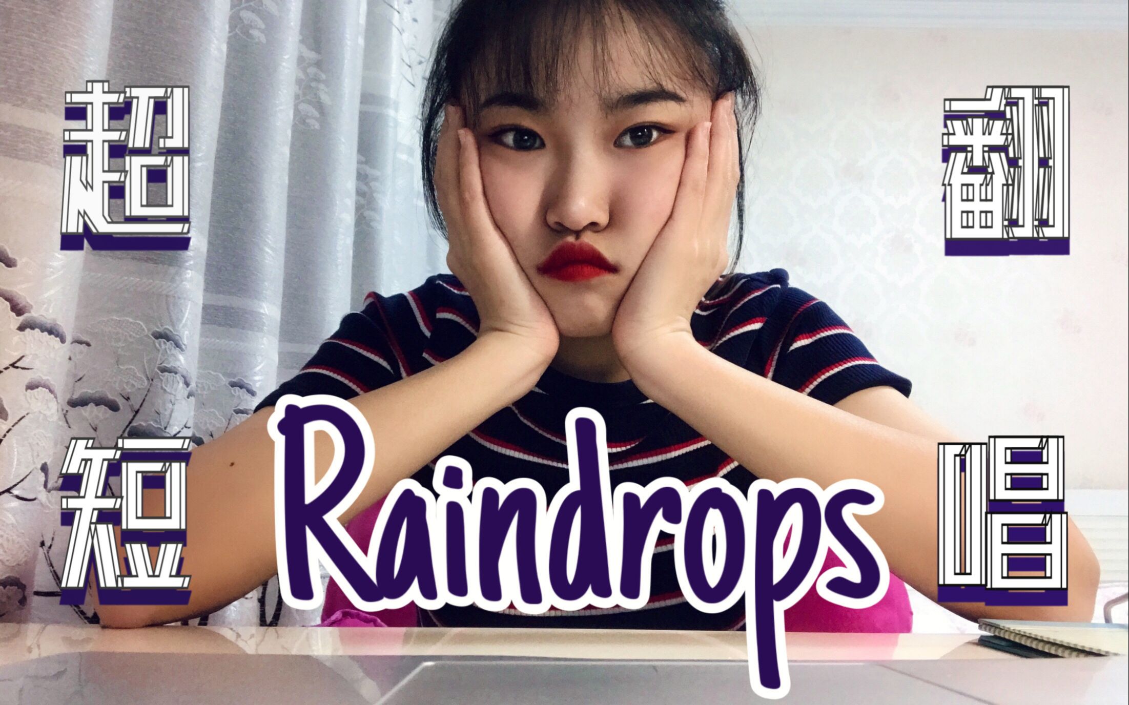 [图]【老高】Raindrops(cover : Ariana Grande)