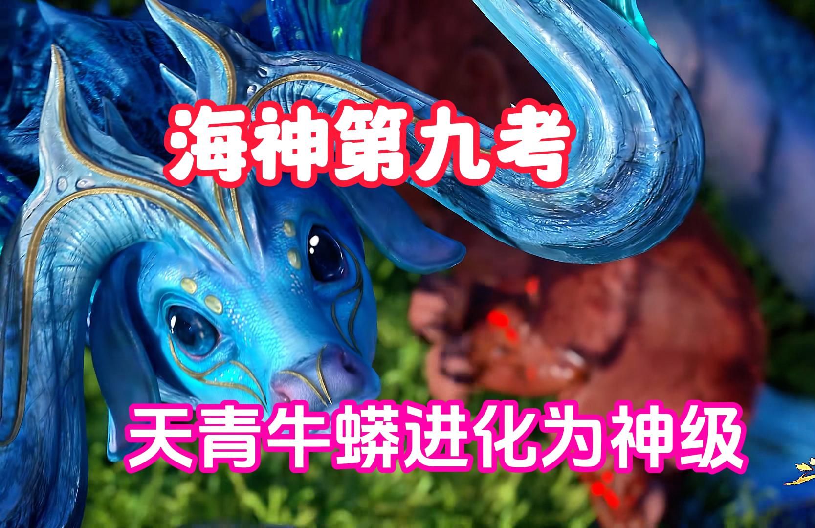 斗罗大陆223集:海神九考天青牛蟒魂骨进化为神级