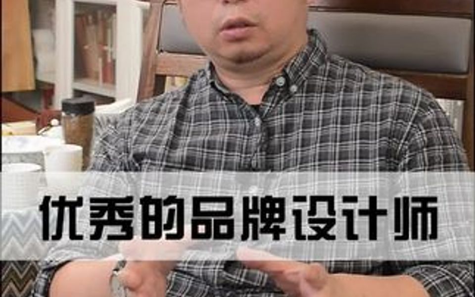 优秀的品牌设计师?(上)哔哩哔哩bilibili