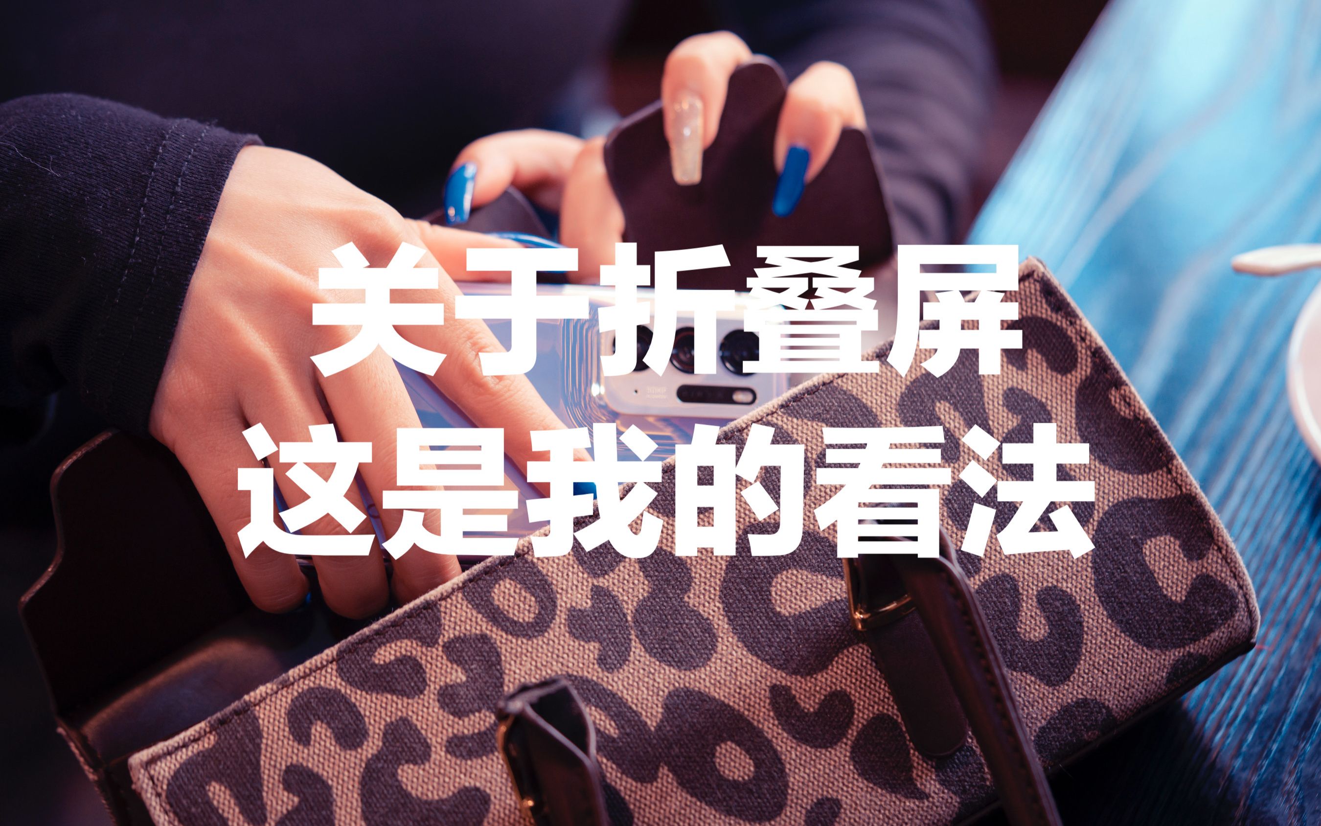 活动作品大头君有点困关于折叠屏这是我的看法