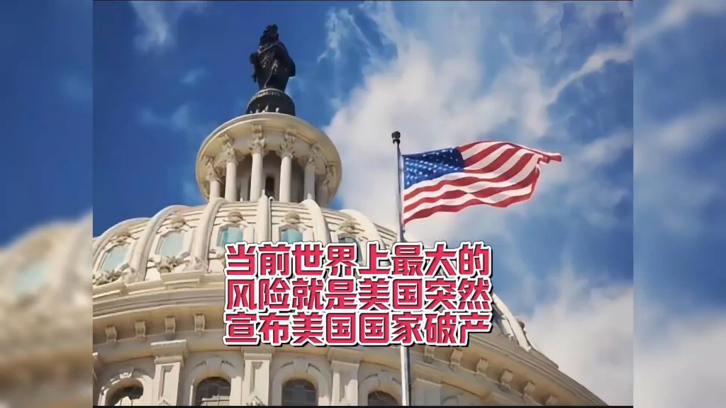 当前世界最大的风险就是美国突然宣布美国国家破产