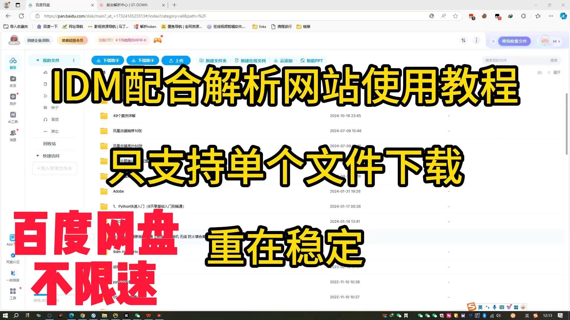 [图]12月13日 更新最新百度网盘下载不限速网站解析拥有SVIP速度