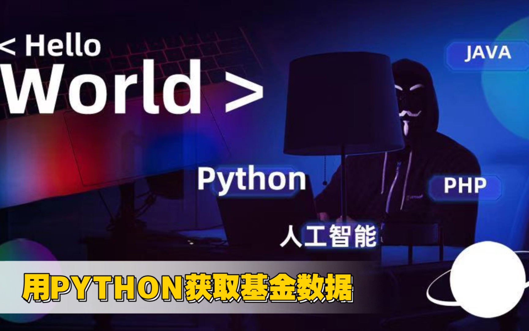 三句PYTHON代码获取基金每日净值,打开量化技术之门哔哩哔哩bilibili