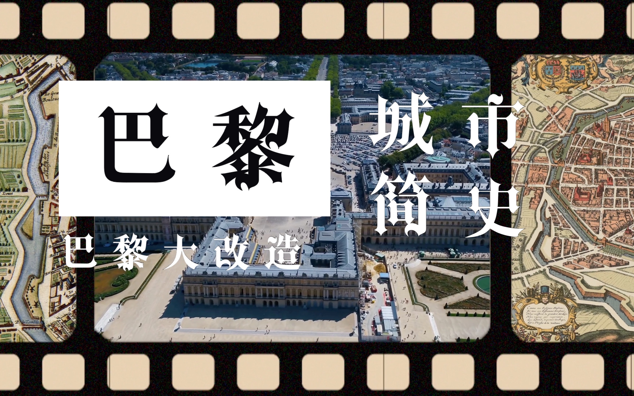 【城市简史】巴黎是如何成为世界城市规划中的典范哔哩哔哩bilibili